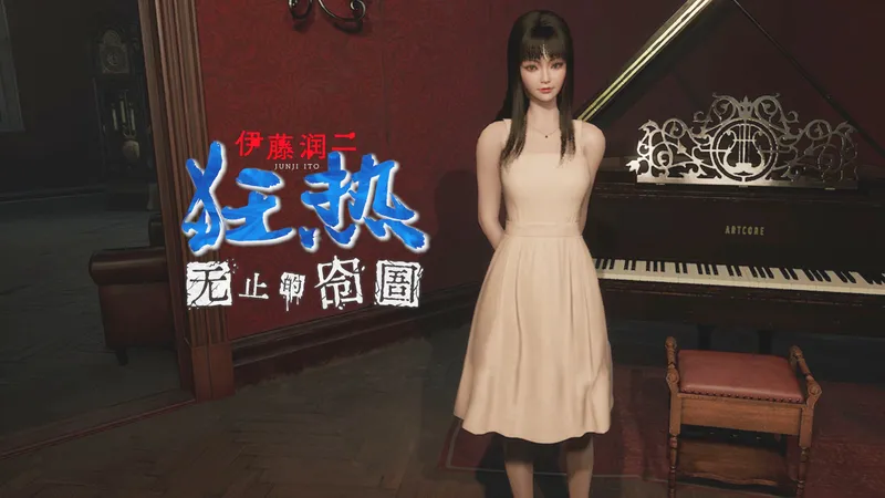 富江姐姐邀你鬼屋探险！全网首发攻略《伊藤润二狂热 : 无止的囹圄》正式版 全结局攻略解说