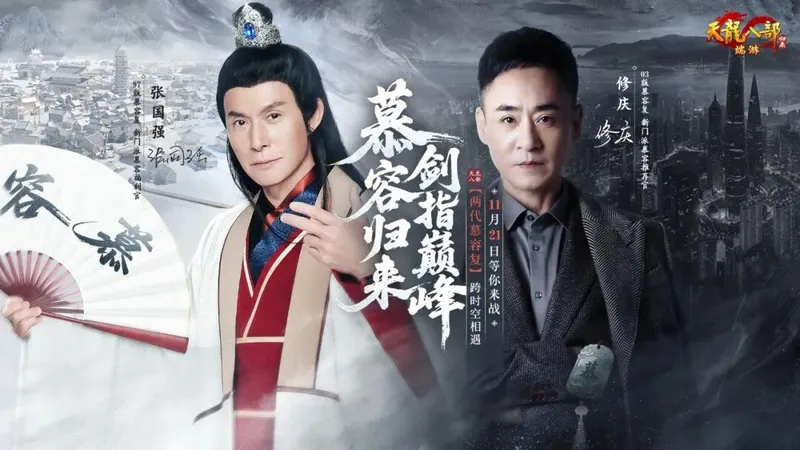 《天龙八部》慕容新服开启