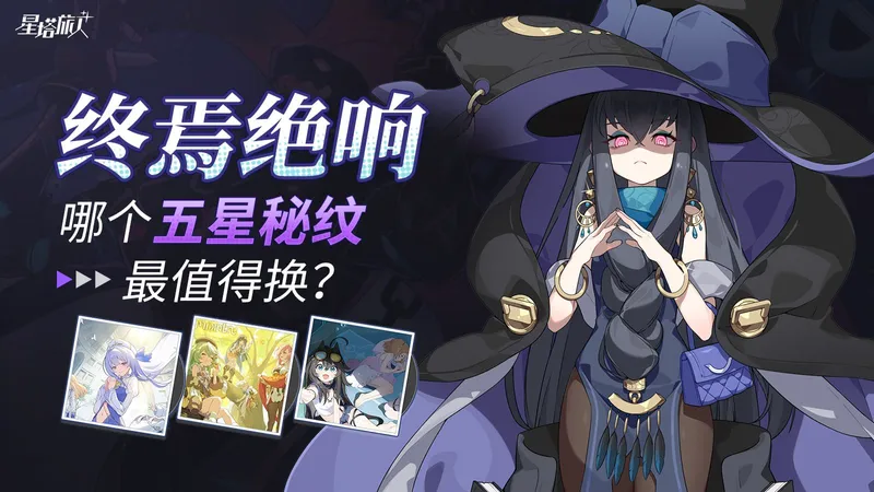 【星塔旅人】白嫖哪个五星秘纹？终焉绝响第一期玩法介绍/商店兑换分析/BOSS讲解