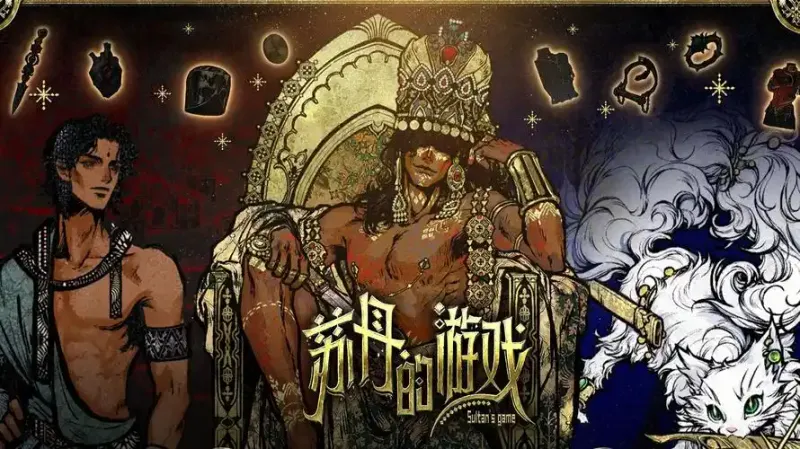 《苏丹的游戏》最新兑换码大全-兑换码及玩法介绍