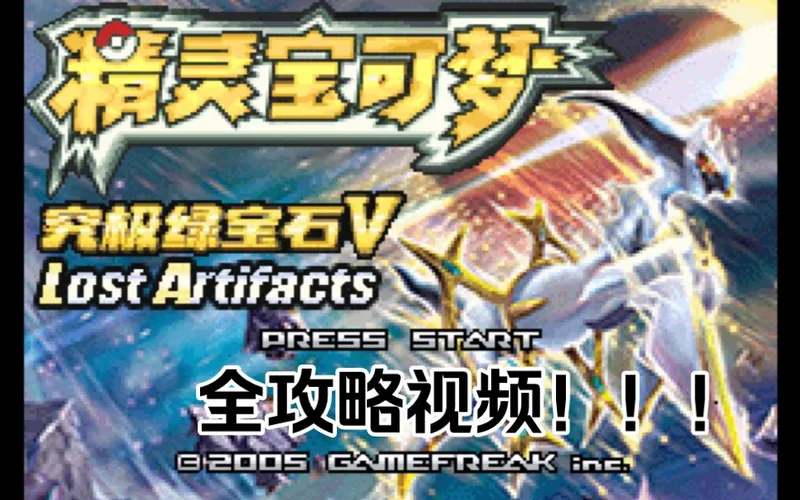 【口袋妖怪究极绿宝石5.5】全攻略视频（已完结）！！！