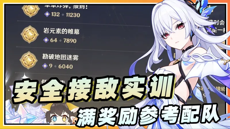 【原神】参究故墟稳健知行活动《安全接敌实训》满奖励配对参考攻略