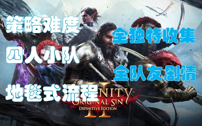 神界原罪2最高难度地毯式全攻略流程（已完结）四人小队+全独特装备收集+队友剧情补完