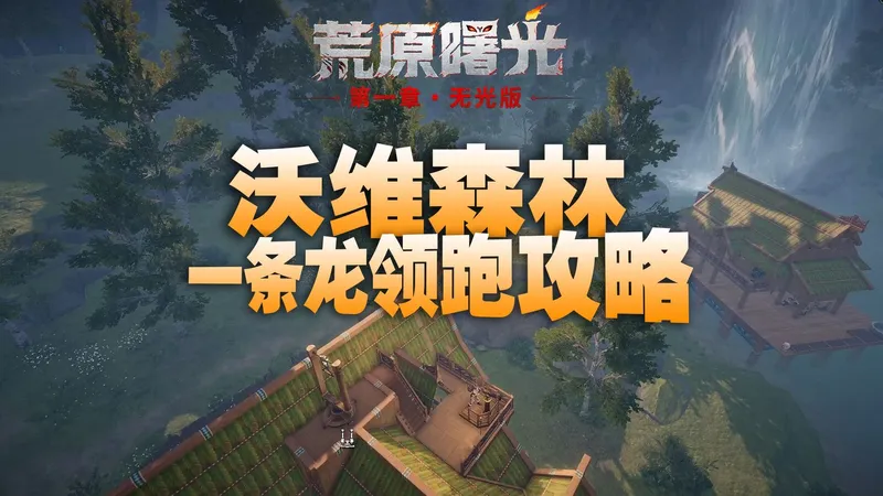 【荒原曙光】维沃森林-隐藏宝箱领跑攻略/一图/森林图