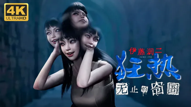 【伊藤润二狂热：无止的囹圄】4K 最高画质 全结局 全流程通关攻略 第一人称悬疑恐怖游戏 正式版- Maniac: An Infinite Gaol