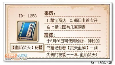 卡布西游血焰焚天秘籍怎么得有什么用-要点汇总