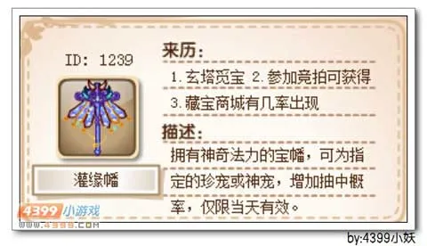 《卡布西游》灌缘幡获取与作用详解-提升抽中概率攻略