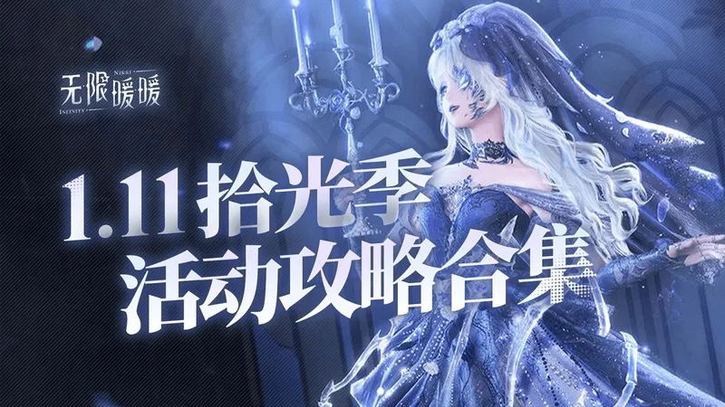 【无限暖暖】11.11更新丨1.11版本 任务活动攻略合集 任务/竞放自我/纪念之章/关卡/史丢丢/阅读物/唱片