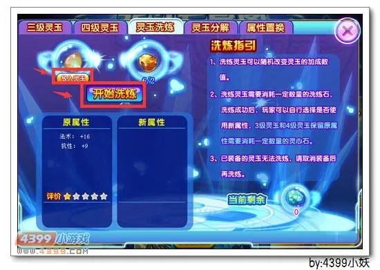 《北斗七星图》卡布西游灵玉洗炼在哪怎么用