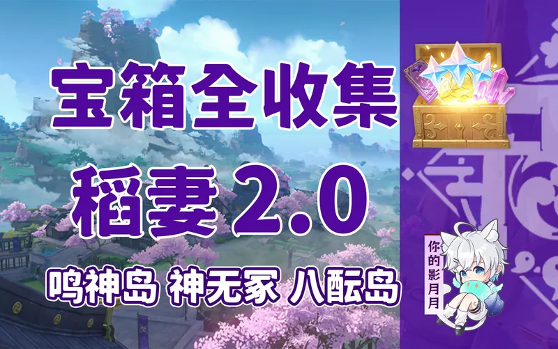 【原神宝箱全收集】稻妻2.0(成就数358)鸣神岛+神无冢+八酝岛/精准分类/路线规划/稻妻宝箱攻略/雷之印获取途径/原神2.0