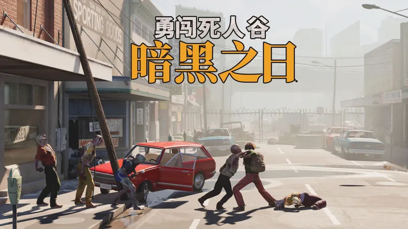 全网首发攻略 丧尸版这是我的战争《勇闯死人谷：暗黑之日》正式版抢先体验 全地图攻略