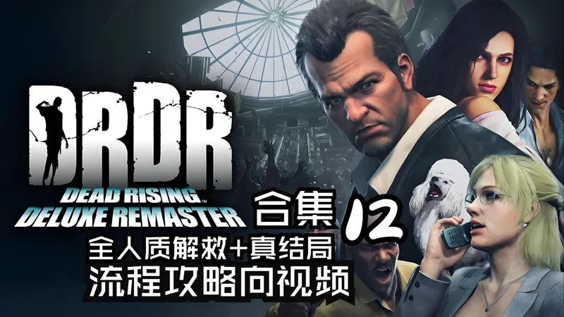 4K【丧尸围城1重制版】一周目50人生还+53594击杀+真结局详细攻略12