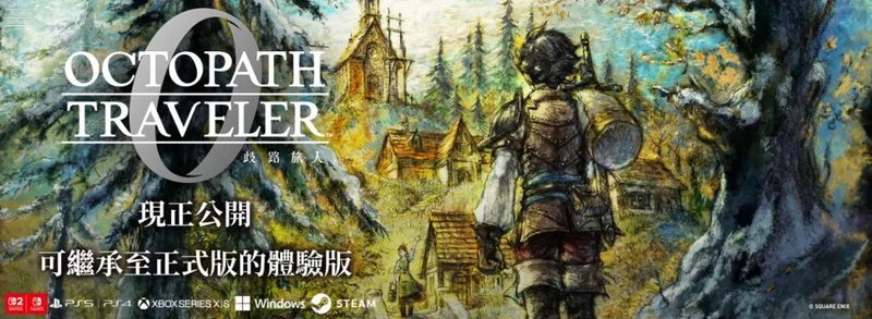 《歧路旅人0》免费试玩版上线-抢先体验三小时内容