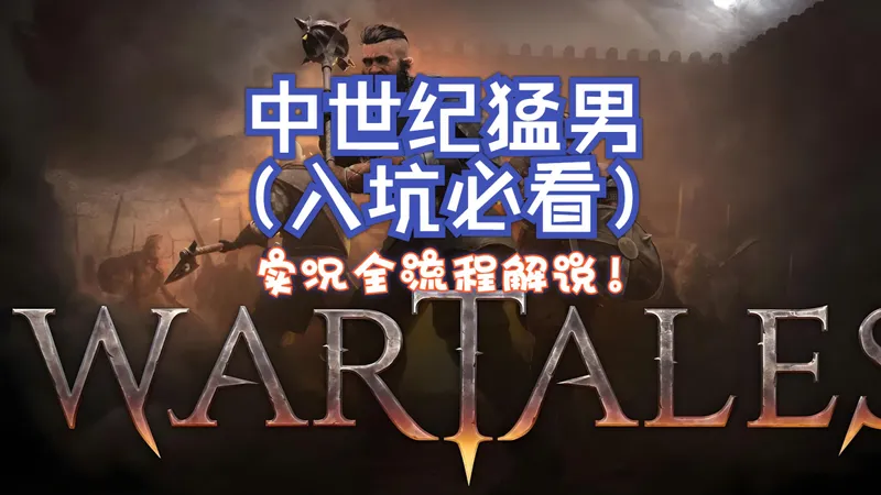 （已完结）《战争传说》双极限难度干翻全场！补丁六最新版本游戏全流程解说，新手入坑必看