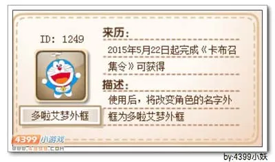 《卡布西游》多啦艾梦外框获取攻略