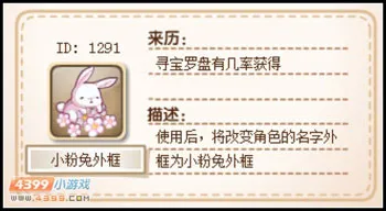 《卡布西游》小粉兔外框获得方法详解-寻宝罗盘活动介绍