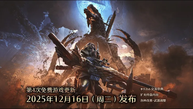 《怪物猎人：荒野》第四次免费更新