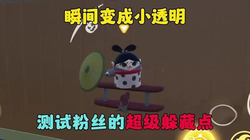 蛋仔派对：瞬间变成小透明！测试粉丝推荐的超级躲藏点