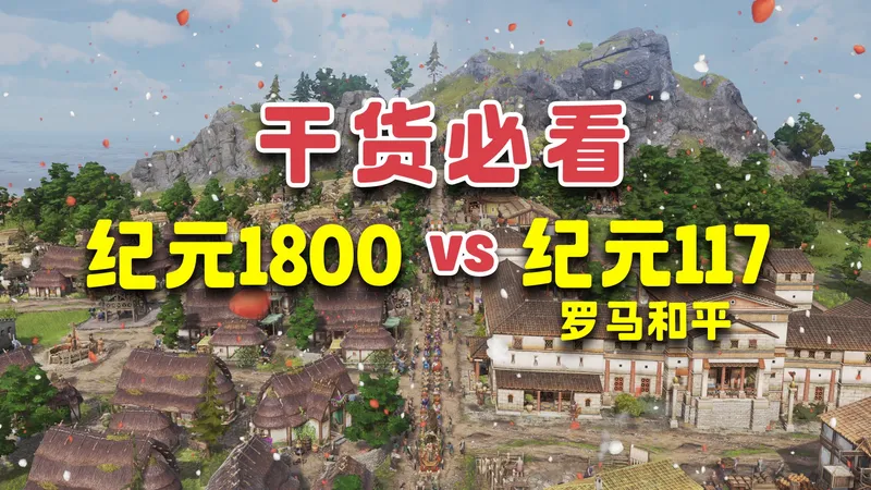 ?【干货攻略】《纪元117》与《纪元1800》的13个异同点!