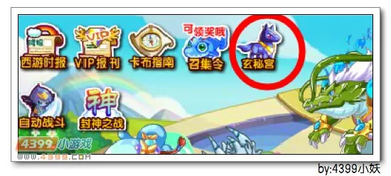 《卡布西游》破邪玄秘宫获取攻略