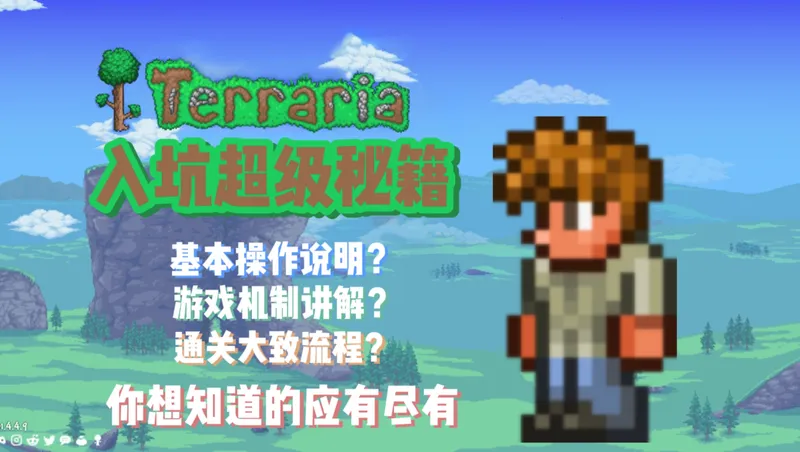 【泰拉瑞亚】超详细新手入坑攻略