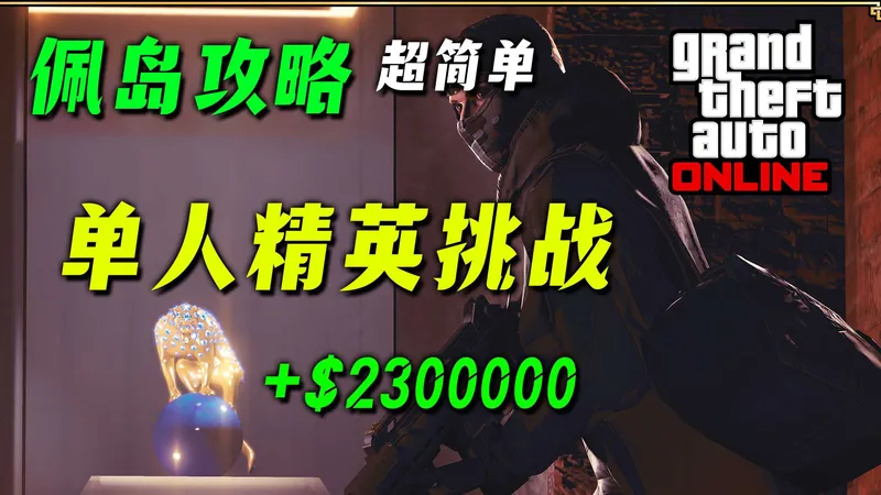 【佩岛攻略】佩里科岛单人抢劫超简单精英攻略教学 猎豹单次任务230万 机场+豪宅 2025~~~ GTAOL游戏攻略