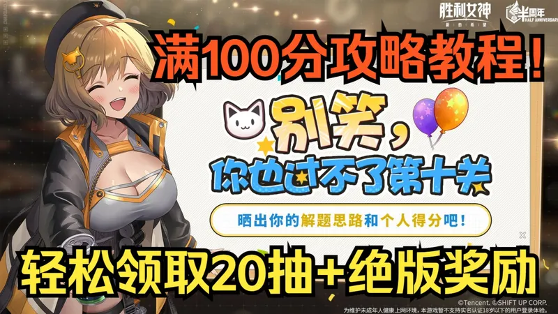 错过必后悔！别笑，你也过不了第十关！满100分攻略教程！轻松领取20抽+绝版奖励！【胜利女神】