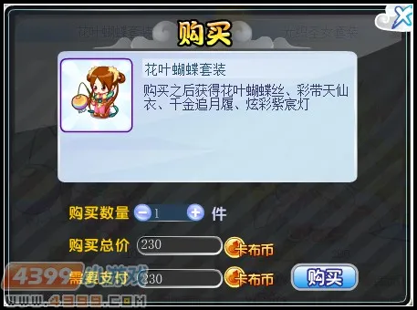 《卡布西游》花叶蝴蝶套装获取攻略