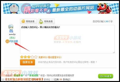 《4399卡布西游》评论系统升级