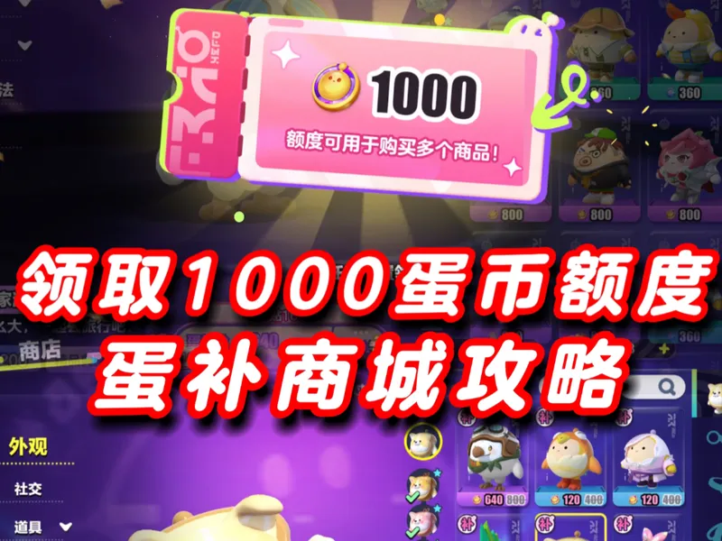 双十一领取1000蛋币额度，蛋补商城攻略