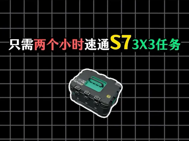 S7新赛季第一阶段逃课攻略，两小时速通S73x3任务！！！