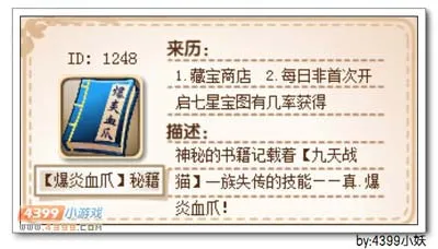 《卡布西游》爆炎血爪秘籍获取与作用详解