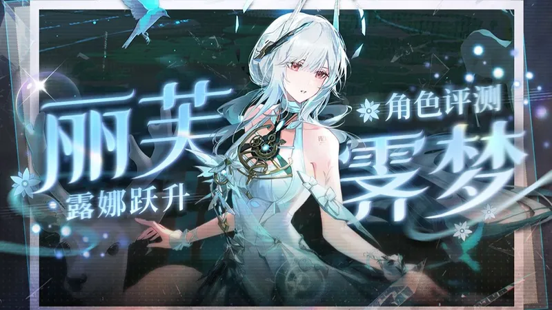 【战双帕弥什】长按轮椅&周年核爆大C「丽芙·霁梦」+「露娜」史诗级强化跃升详细攻略.意识共鸣.武器共鸣.机制解析.输出手法