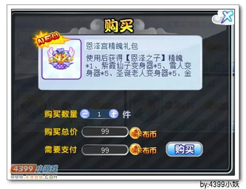 《卡布西游》恩泽宫精魄礼包获取攻略