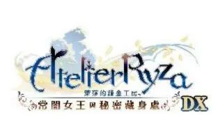 《莱莎的炼金工房～秘密三部曲～DX》发售