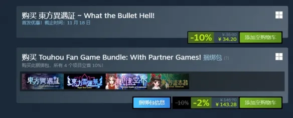 《東方異遇証~WhattheBulletHell?!》价格说明