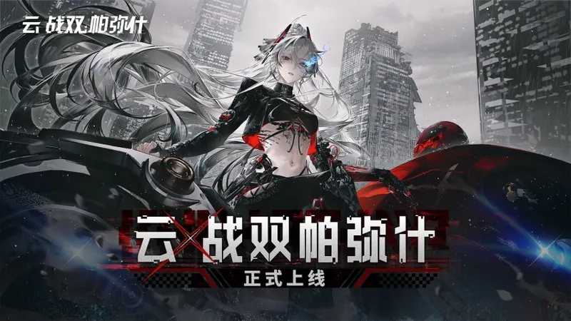 《战双帕弥什》六周年版本上线