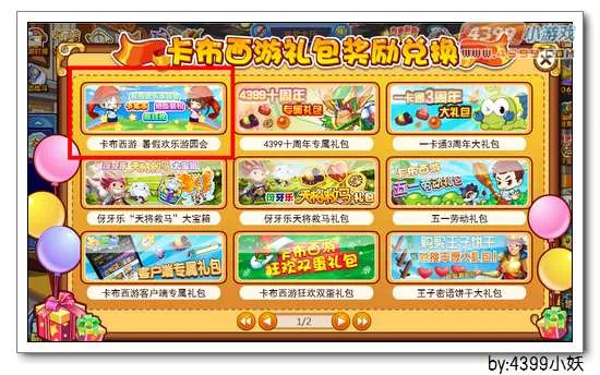 《卡布西游》欢乐游园会奖励兑换码使用指南