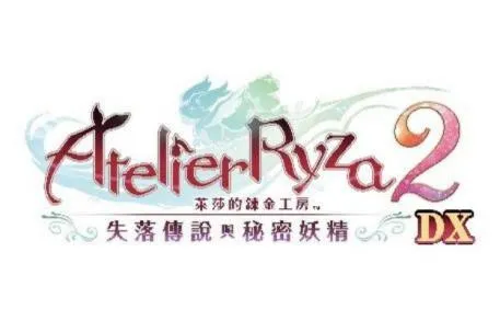 《莱莎的炼金工房～秘密三部曲～DX》发售