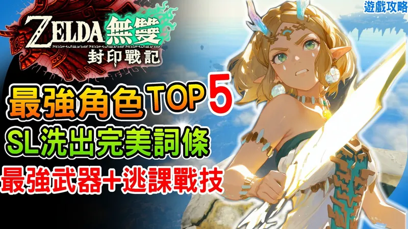 最强角色TOP5 洗词条SL强化教学《ZELDA无双 封印战记》最强武器强化推荐 最强逃课战技 随语挑战解法 武器秘能 萨尔达无双 阿月 游戏心得 游戏攻略 技