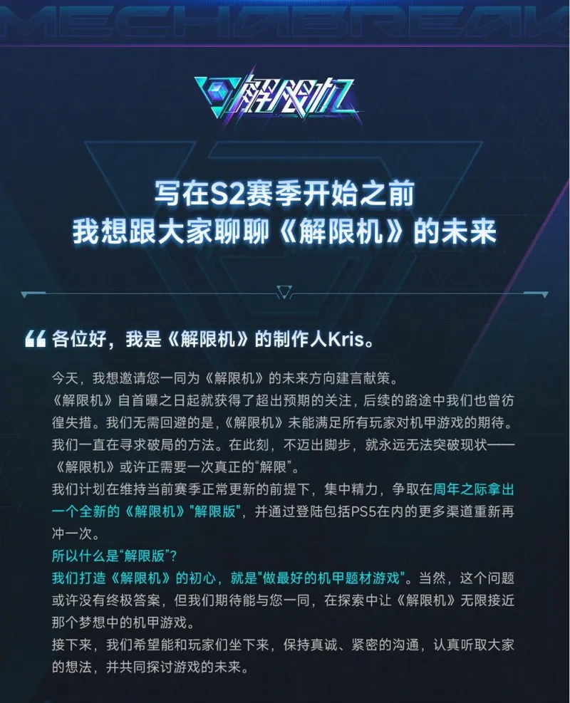 《解限机》未来展望