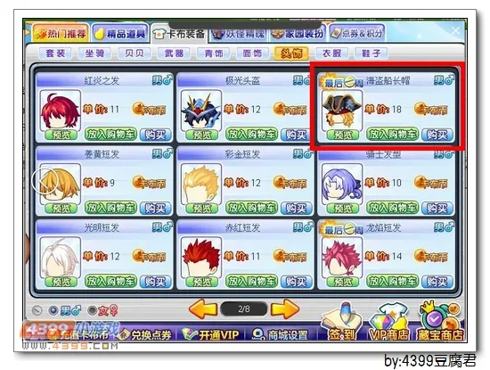 《卡布西游》海盗船长帽获取攻略