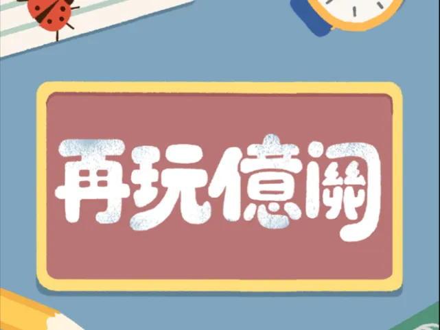 【101-200关】再玩亿关游戏攻略