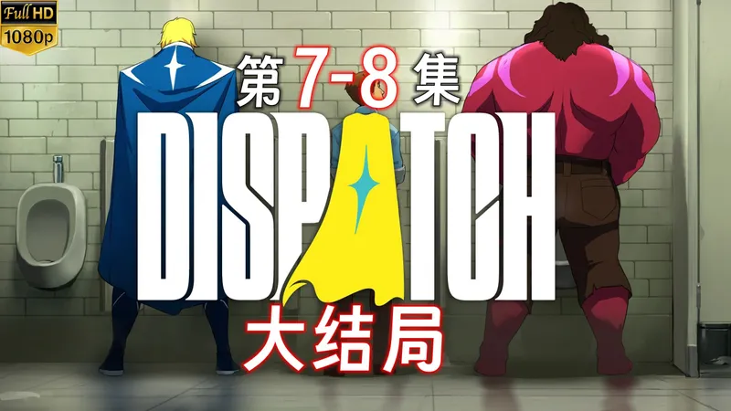【超英派遣中心】第7-8集大结局无解说纯享全剧情流程/Dispatch流程攻略