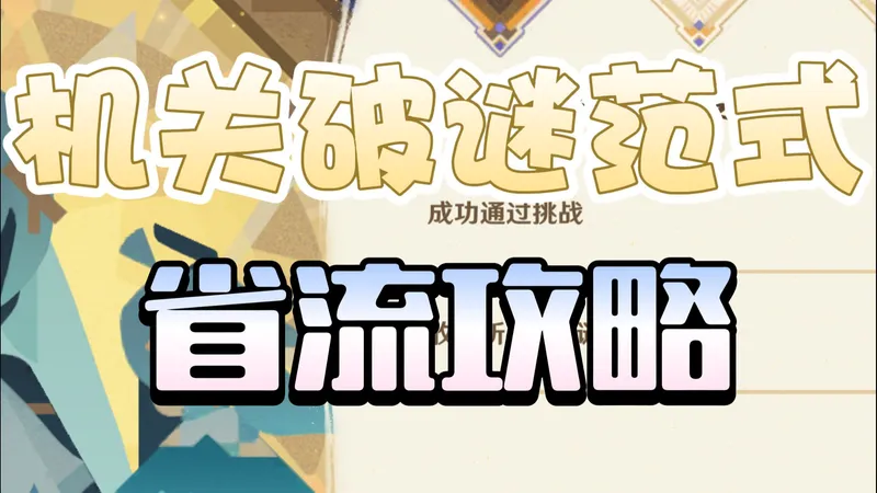 《机关破谜范式》全六关省流攻略