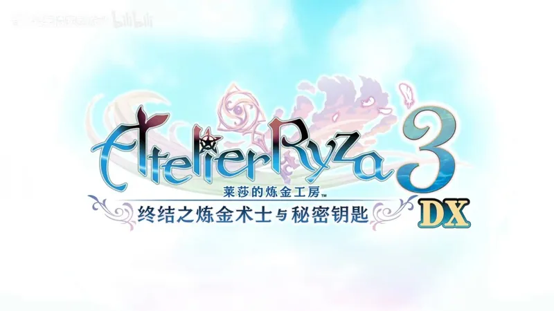 《莱莎的炼金工房》三部曲DX版发售