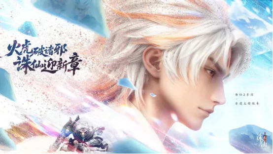 《诛仙2》手游惊世火虎版本上线