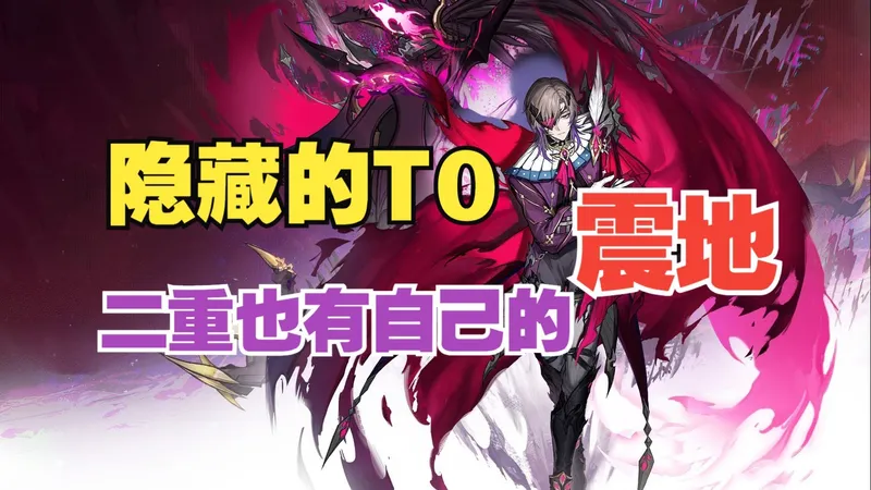 隐藏的T0丨震地 机动性 数值 打击感 爽度拉满 超好玩丨幻景最终攻略