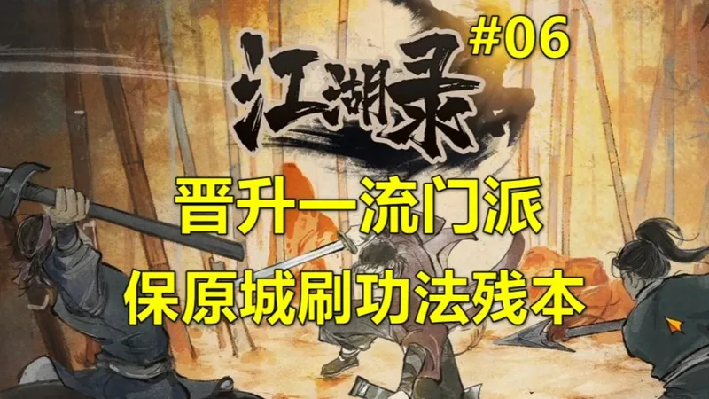《江湖录》晋升一流门派 保原城刷功法残本 第06期（正式版攻略）
