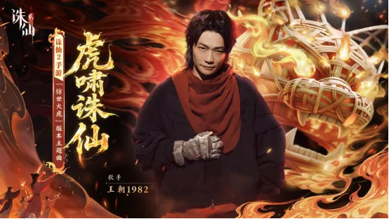 《诛仙2》手游惊世火虎版本上线